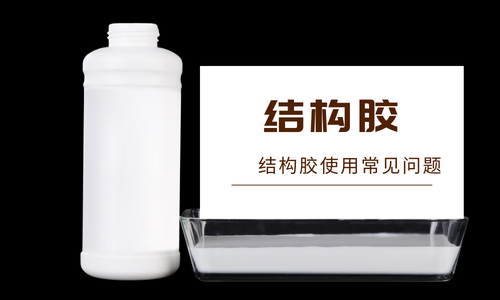 什么是結(jié)構(gòu)膠？結(jié)構(gòu)膠有哪些特點(diǎn)？